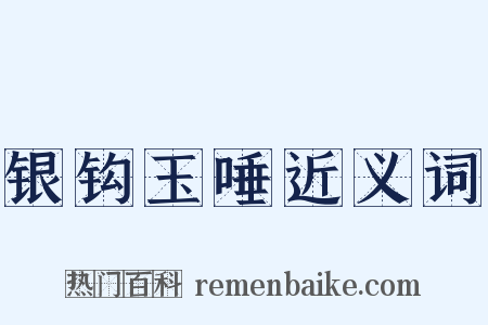 银钩玉唾近义词是什么意思的图片